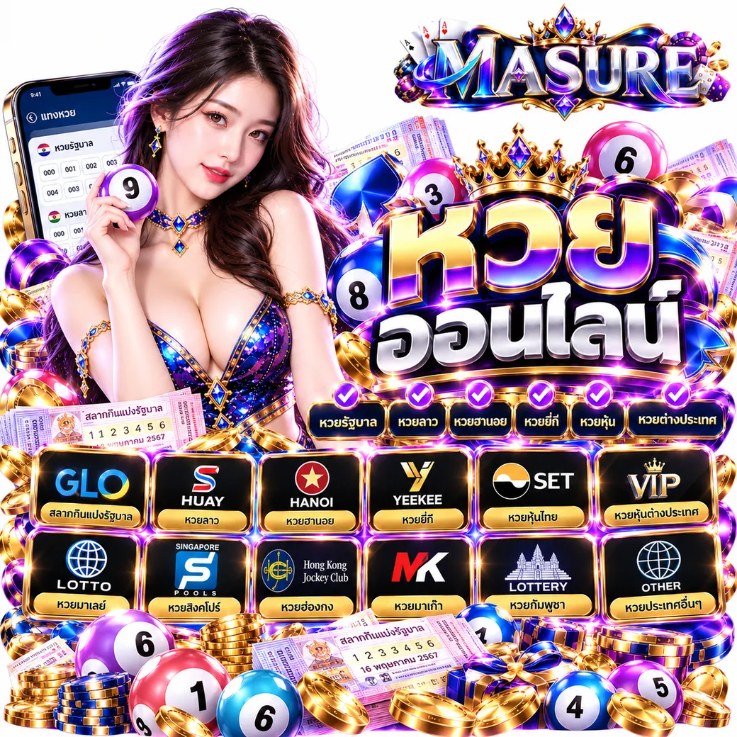 MASURE - หวย